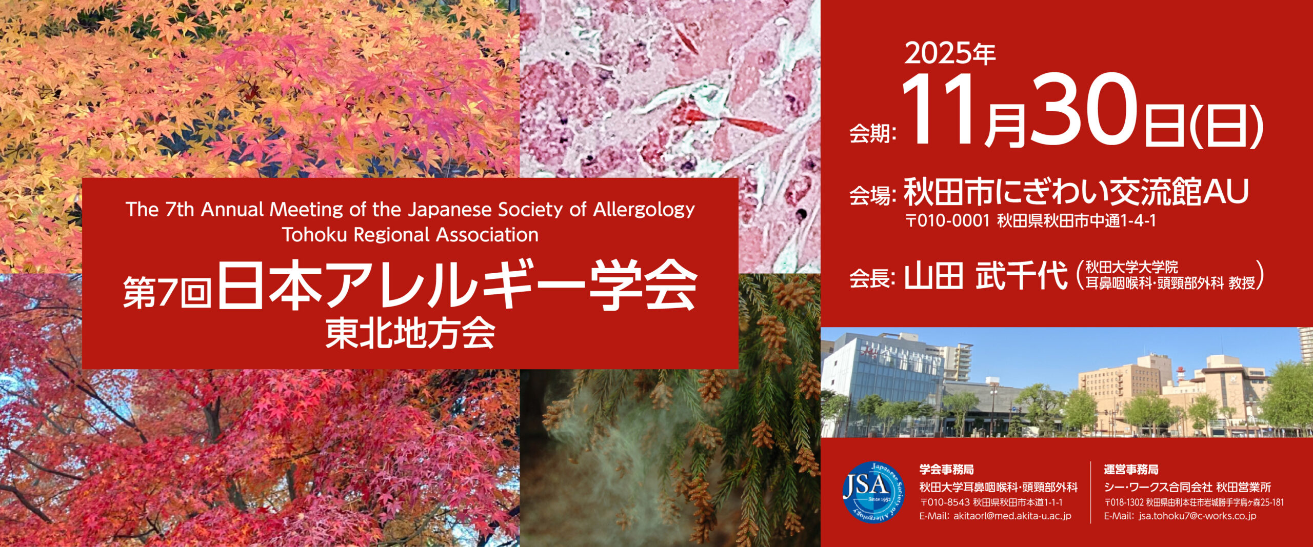 第7回日本アレルギー学会東北地方会