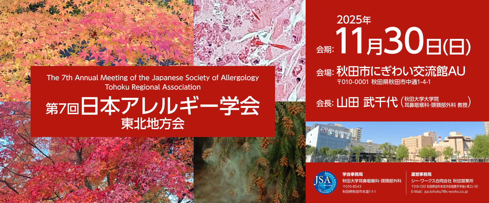第7回日本アレルギー学会東北地方会