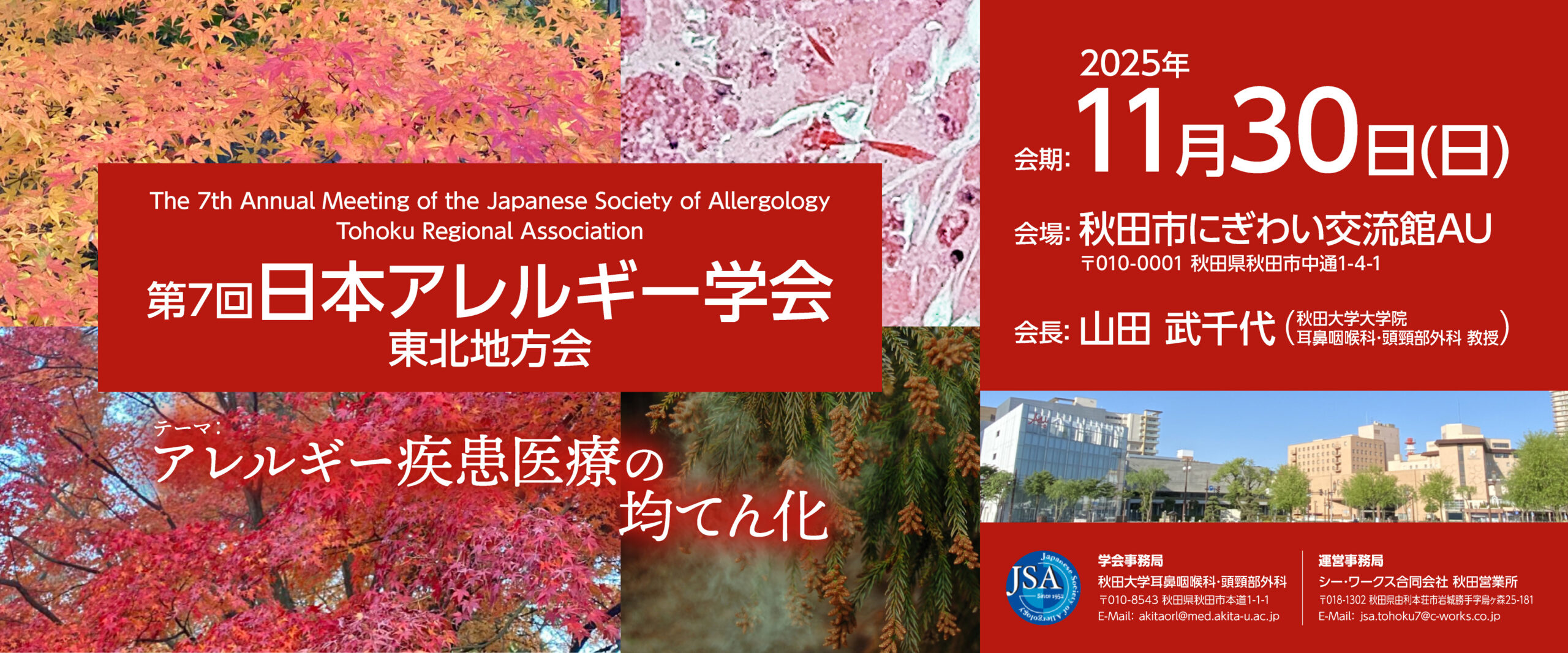 第7回日本アレルギー学会東北地方会